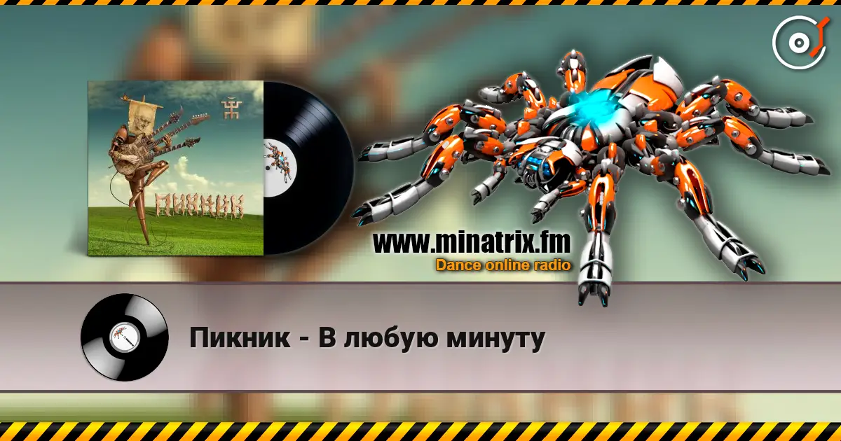 Пикник - В любую минуту жоғары сапада онлайн тыңдау | Minatrix.FM