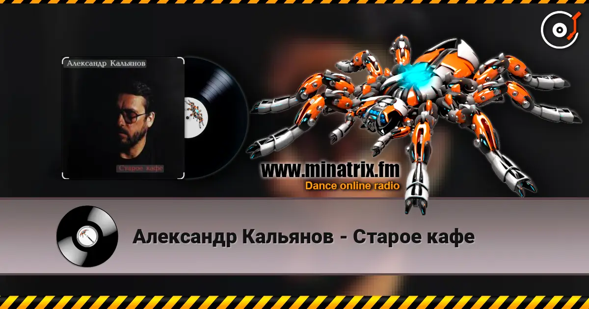 Александр Кальянов - Старое кафе жоғары сапада онлайн тыңдау | Minatrix.FM