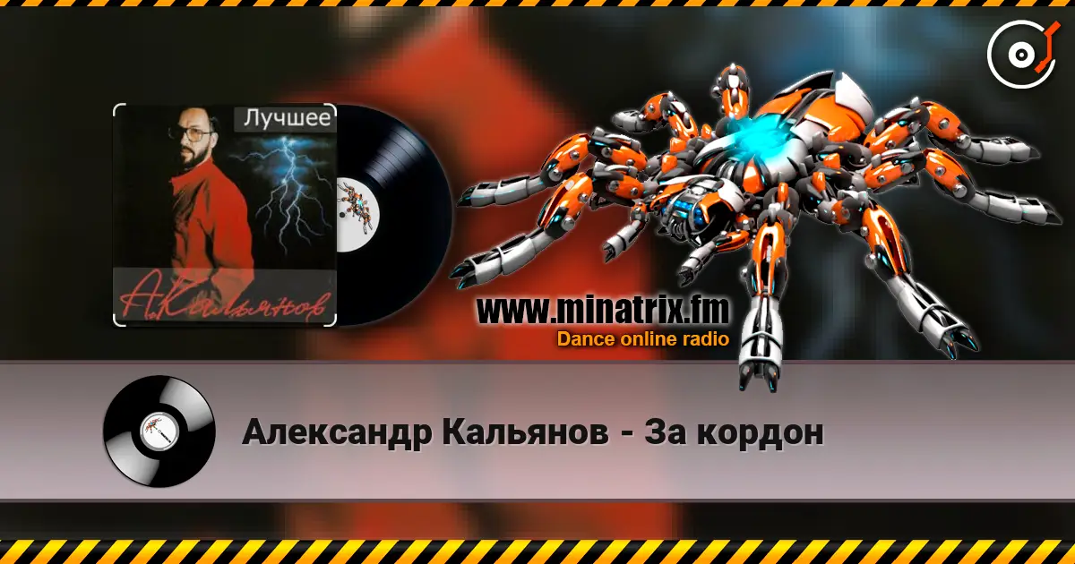 Александр Кальянов - За кордон жоғары сапада онлайн тыңдау | Minatrix.FM