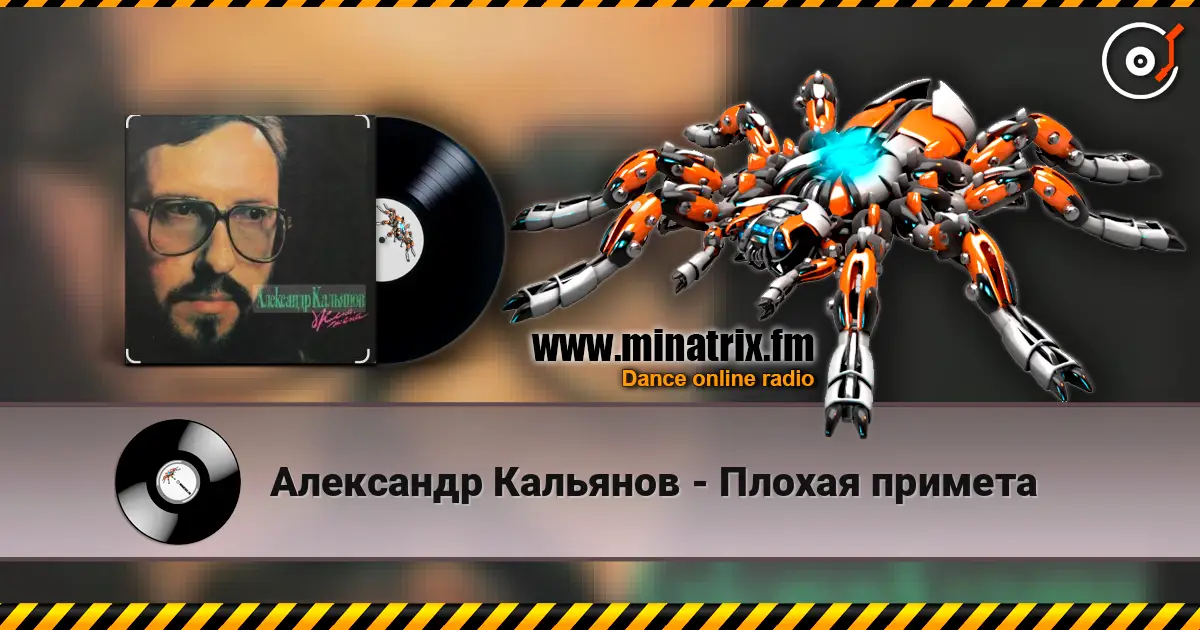 Александр Кальянов - Плохая примета жоғары сапада онлайн тыңдау | Minatrix.FM