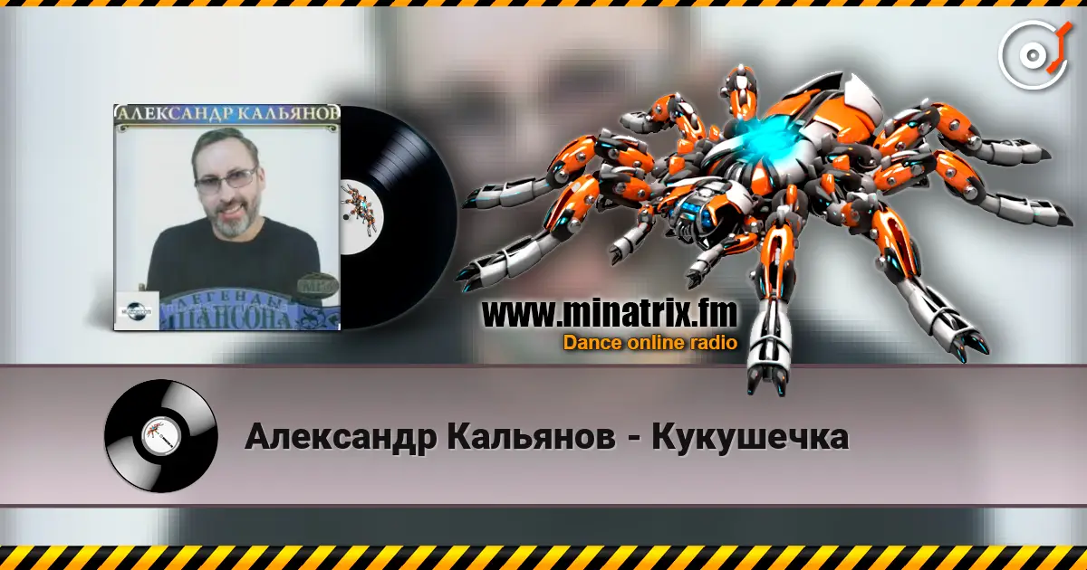 Александр Кальянов - Кукушечка жоғары сапада онлайн тыңдау | Minatrix.FM