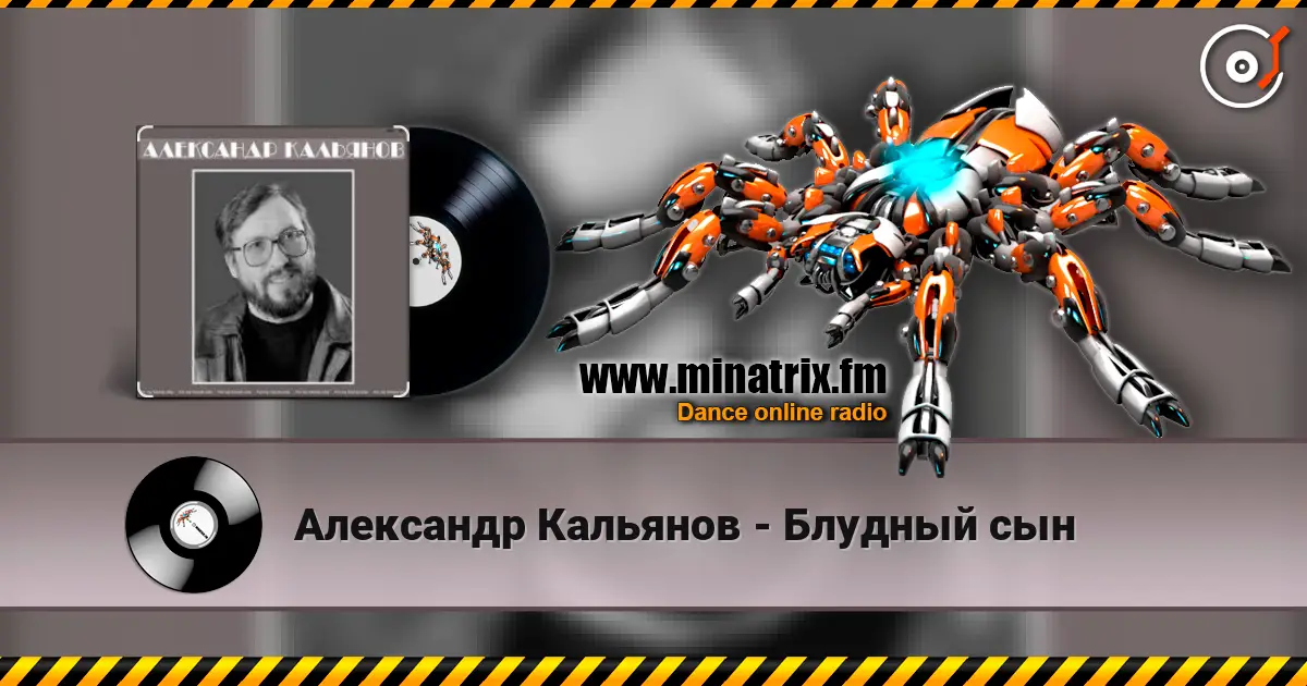 Александр Кальянов - Блудный сын жоғары сапада онлайн тыңдау | Minatrix.FM