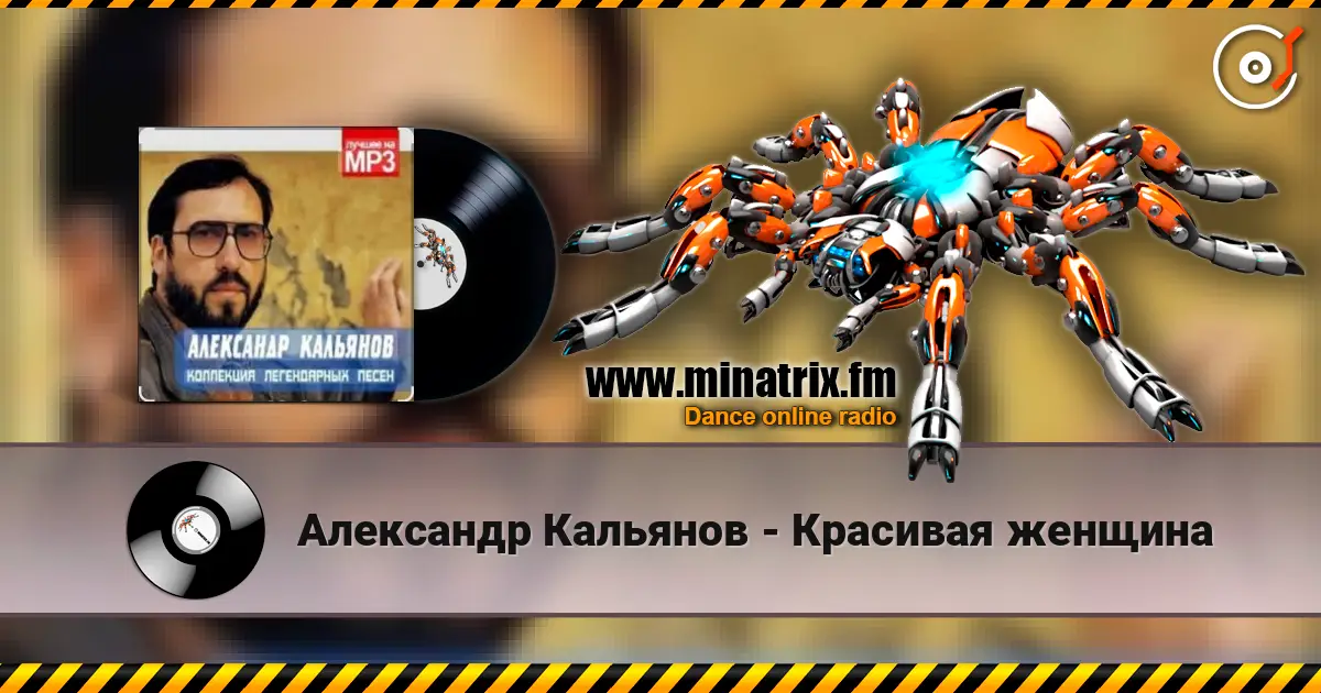 Александр Кальянов - Красивая женщина жоғары сапада онлайн тыңдау | Minatrix.FM