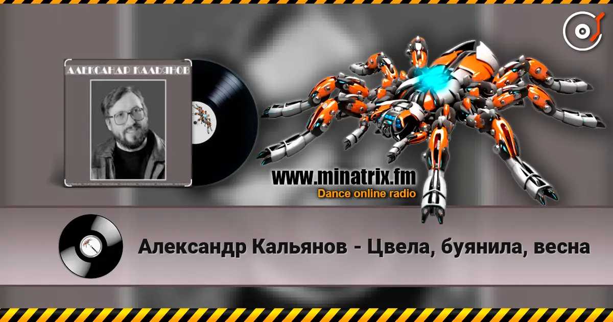 Александр Кальянов - Цвела, буянила, весна жоғары сапада онлайн тыңдау | Minatrix.FM