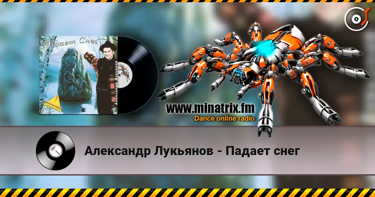 Александр Лукьянов - Падает снег 高品质在线收听 | Minatrix.FM