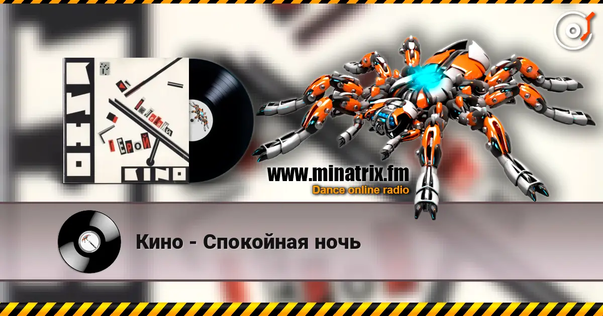 Кино - Спокойная ночь жоғары сапада онлайн тыңдау | Minatrix.FM