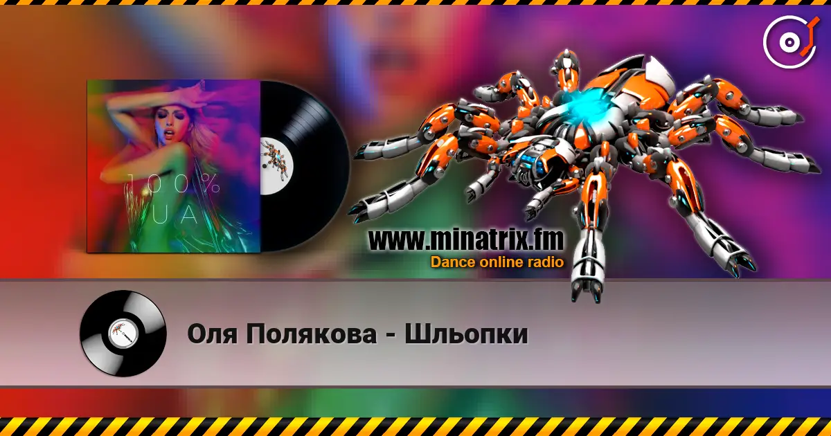 Оля Полякова - Шльопки жоғары сапада онлайн тыңдау | Minatrix.FM