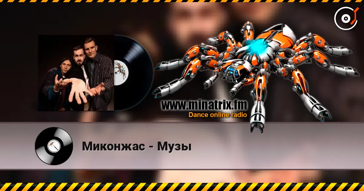Миконжас - Музы 高品质在线收听 | Minatrix.FM