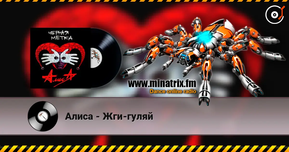 Алиса - Жги-гуляй жоғары сапада онлайн тыңдау | Minatrix.FM
