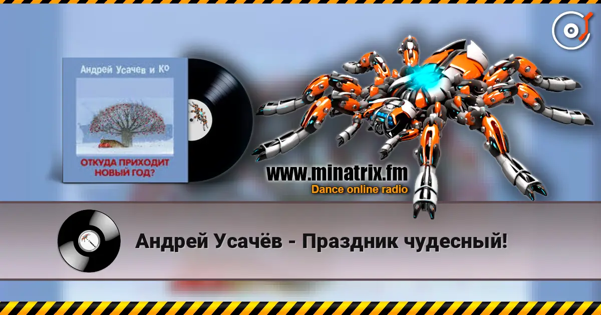 Андрей Усачёв - Праздник чудесный! 高品质在线收听 | Minatrix.FM