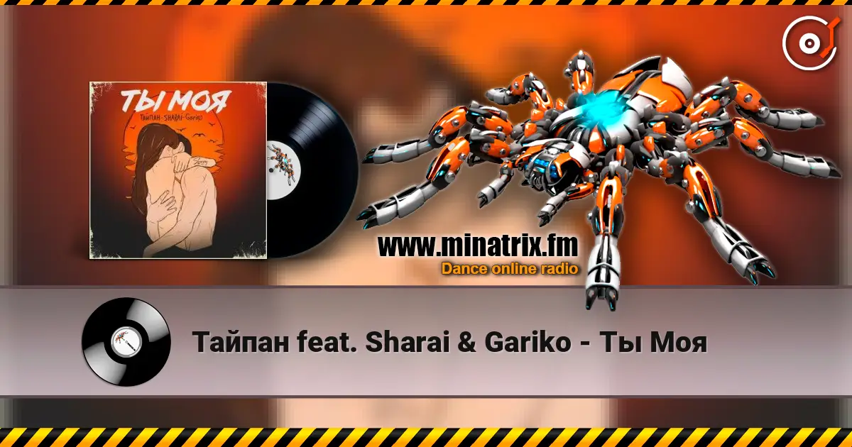 Тайпан feat. Sharai & Gariko - Ты Моя жоғары сапада онлайн тыңдау | Minatrix.FM