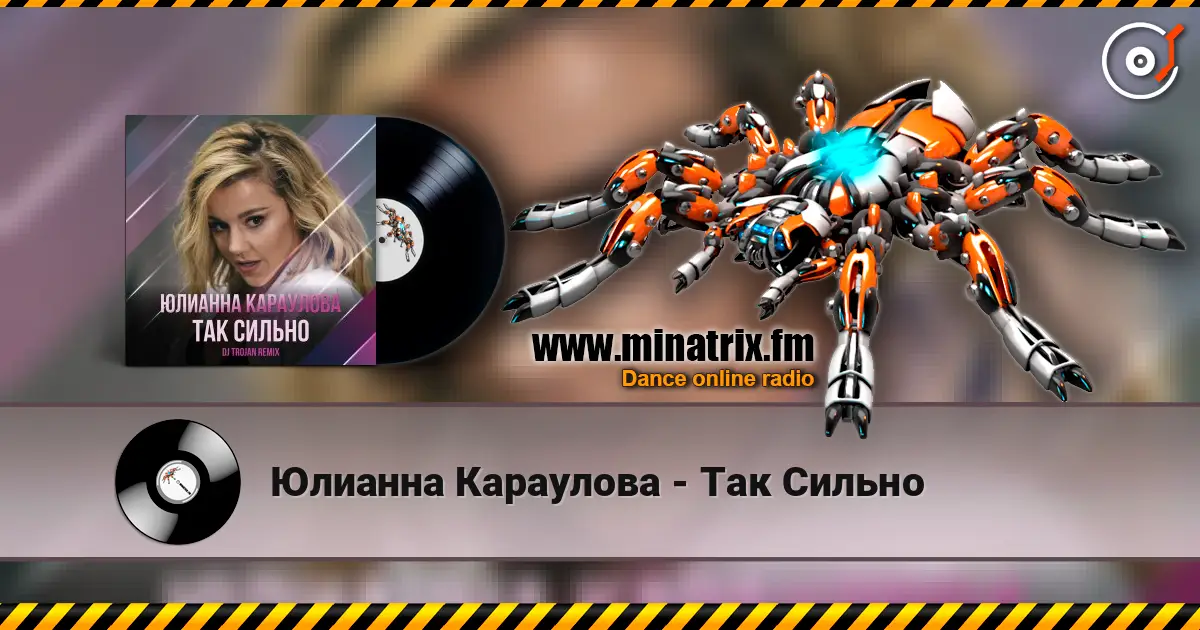Юлианна Караулова - Так Сильно жоғары сапада онлайн тыңдау | Minatrix.FM