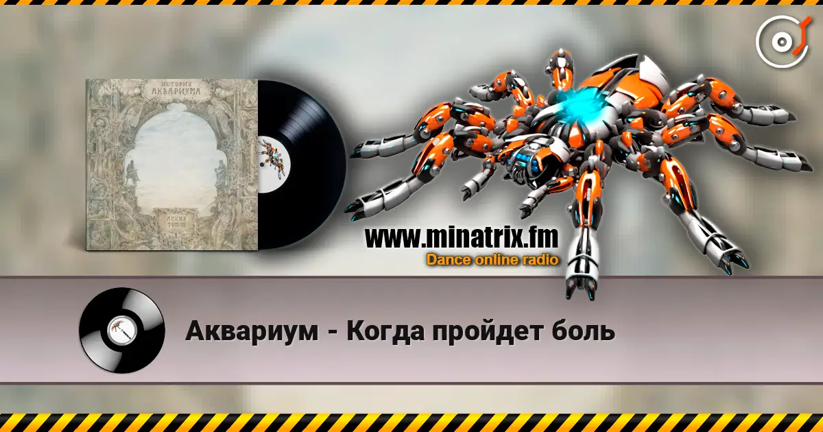 Аквариум - Когда пройдет боль жоғары сапада онлайн тыңдау | Minatrix.FM
