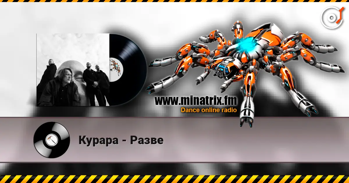 Курара - Разве жоғары сапада онлайн тыңдау | Minatrix.FM