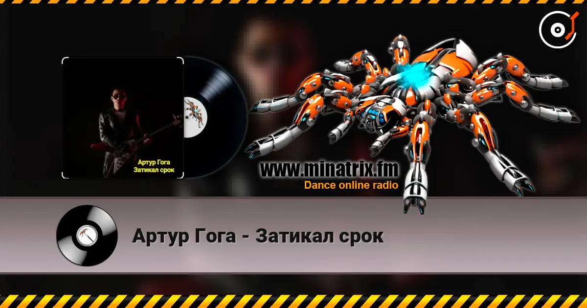Артур Гога - Затикал срок жоғары сапада онлайн тыңдау | Minatrix.FM
