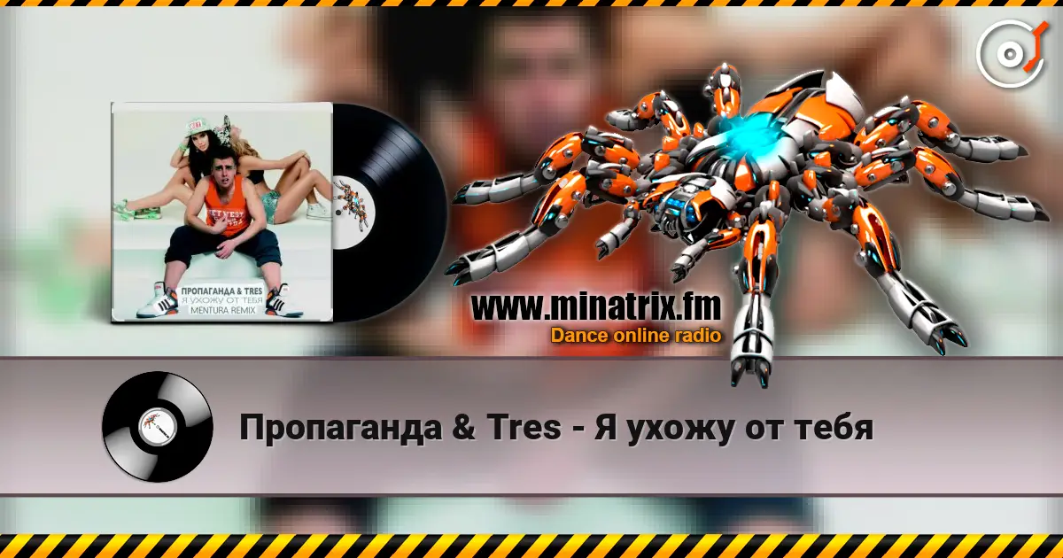 Пропаганда & Tres - Я ухожу от тебя жоғары сапада онлайн тыңдау | Minatrix.FM