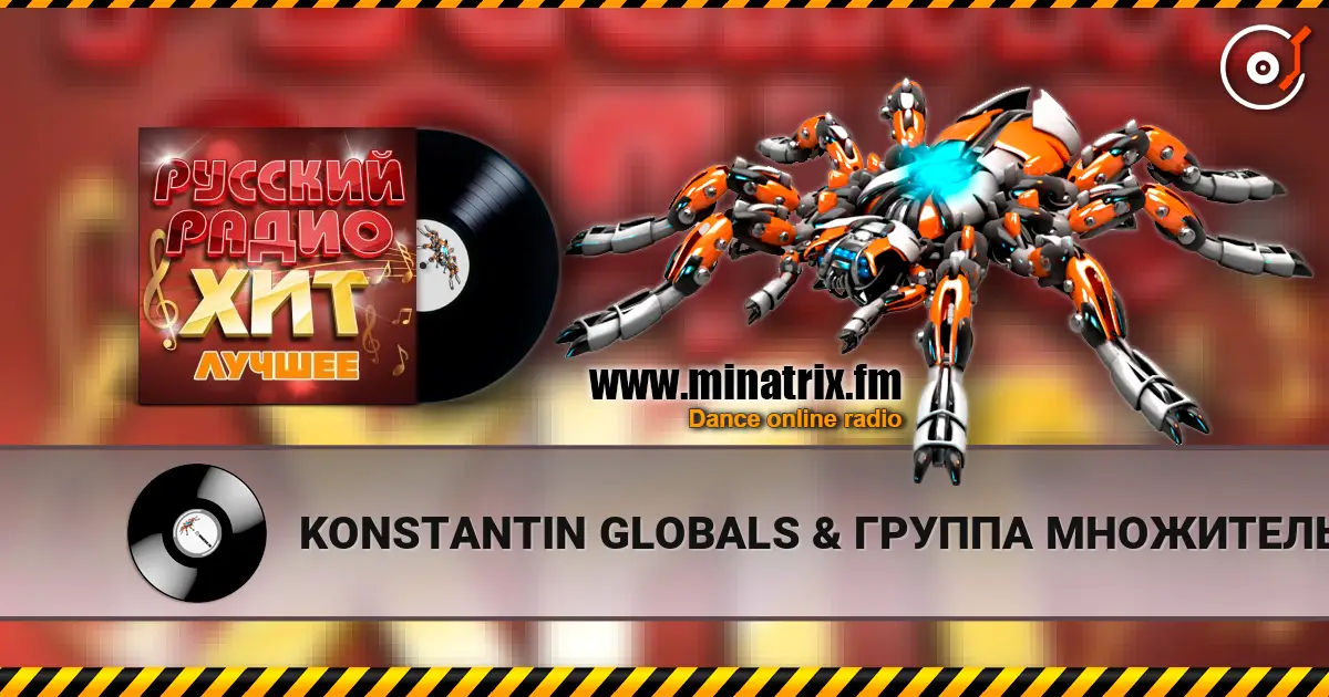 KONSTANTIN GLOBALS & ГРУППА МНОЖИТЕЛЬ - С самых низов жоғары сапада онлайн тыңдау | Minatrix.FM