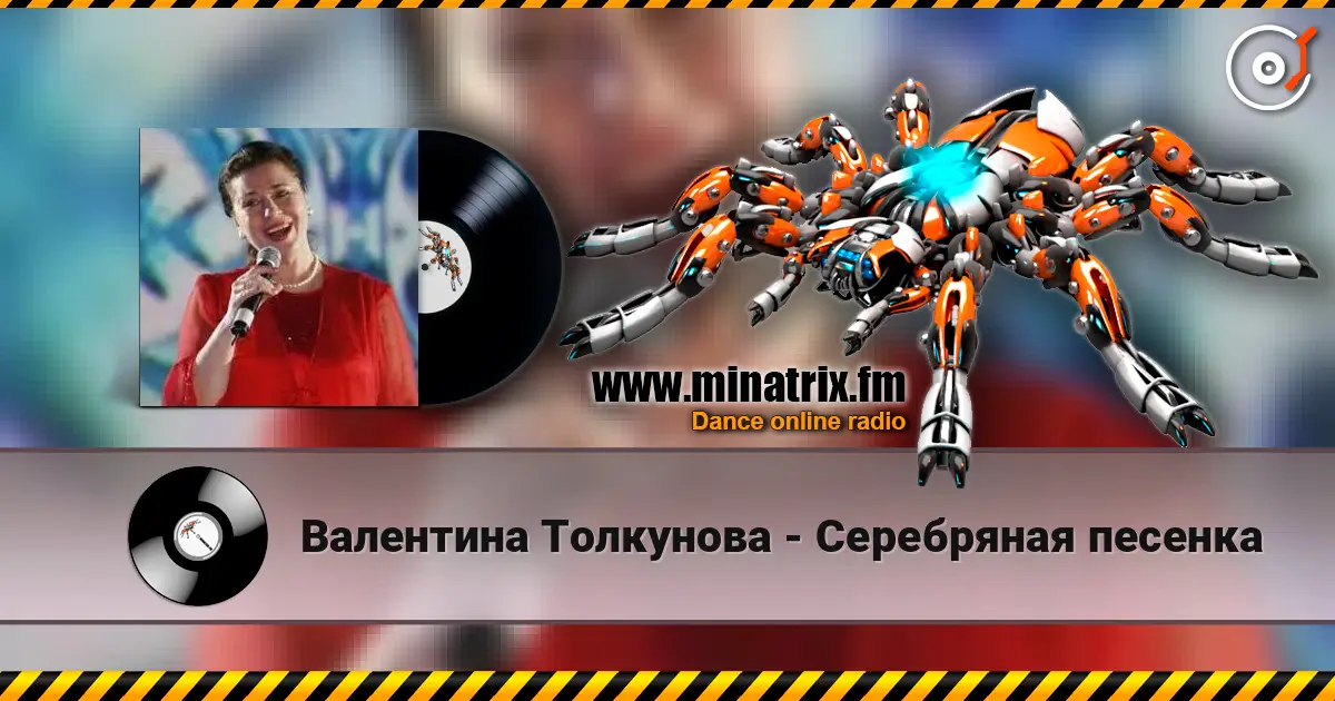 Валентина Толкунова - Серебряная песенка 高品质在线收听 | Minatrix.FM
