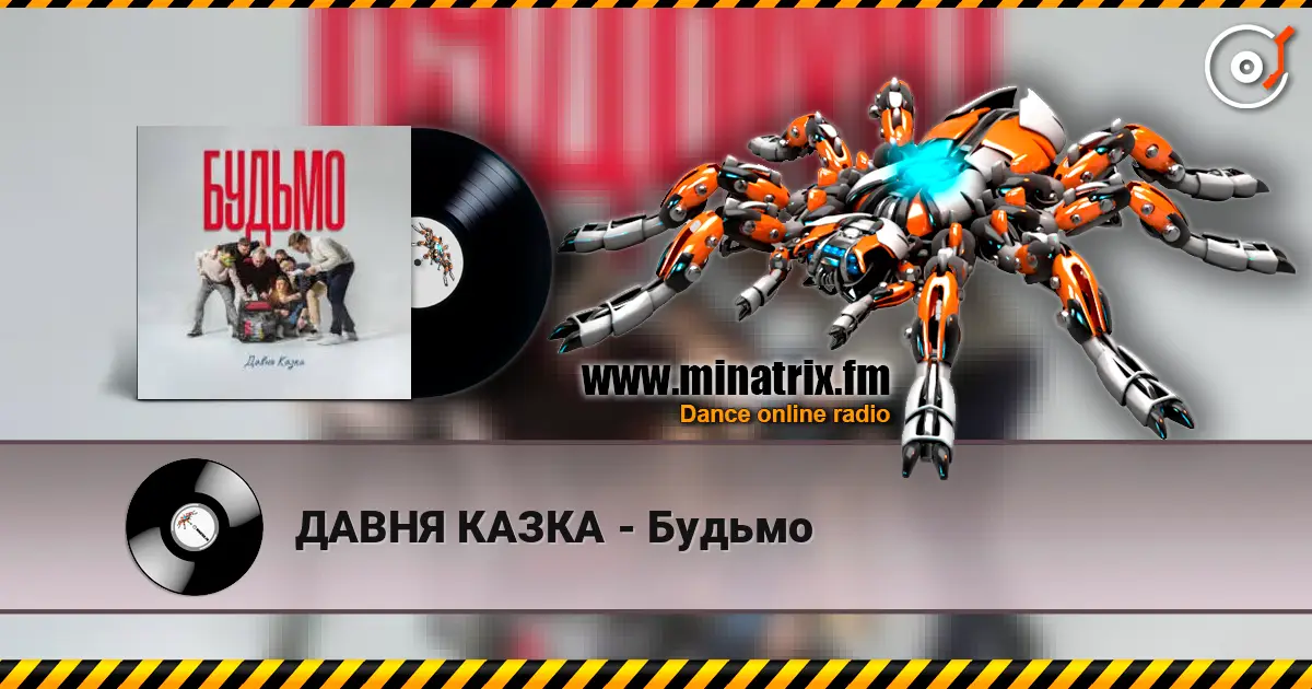 ДАВНЯ КАЗКА - Будьмо 高品质在线收听 | Minatrix.FM