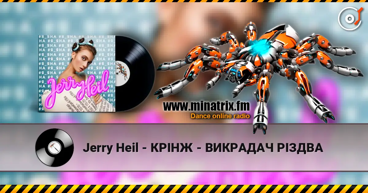 Jerry Heil - КРІНЖ - ВИКРАДАЧ РІЗДВА 高品质在线收听 | Minatrix.FM