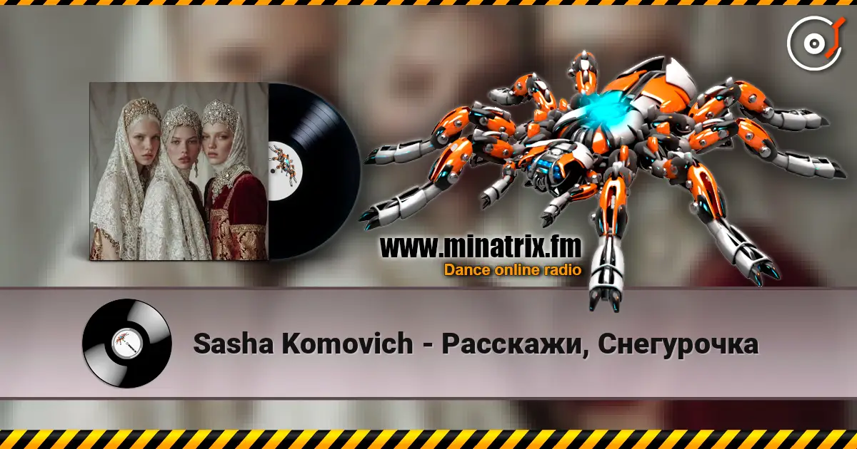 Sasha Komovich - Расскажи, Снегурочка 高品质在线收听 | Minatrix.FM