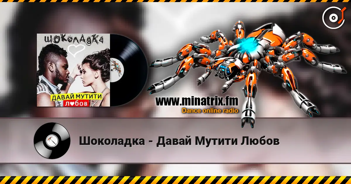 Шоколадка - Давай Мутити Любов жоғары сапада онлайн тыңдау | Minatrix.FM