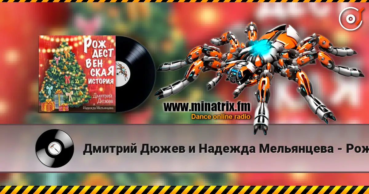 Дмитрий Дюжев и Надежда Мельянцева - Рождественская история 高品质在线收听 | Minatrix.FM
