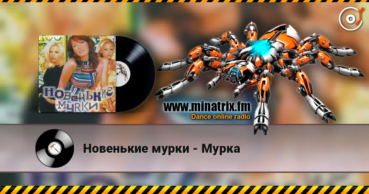 Новенькие мурки - Мурка жоғары сапада онлайн тыңдау | Minatrix.FM