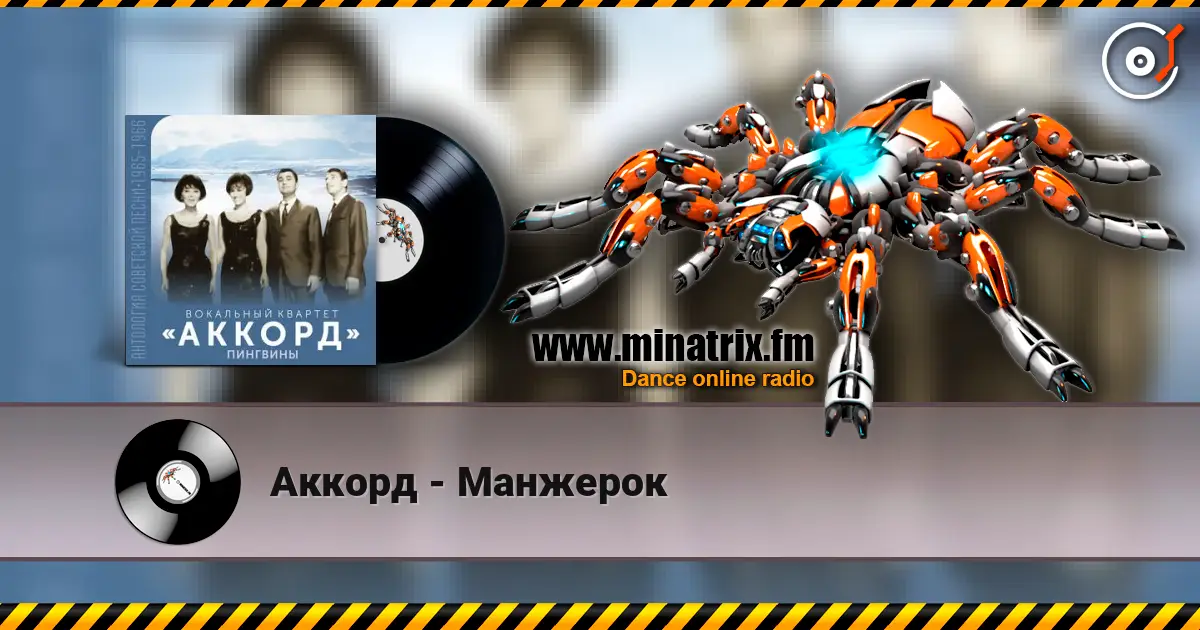Аккорд - Манжерок 高品质在线收听 | Minatrix.FM
