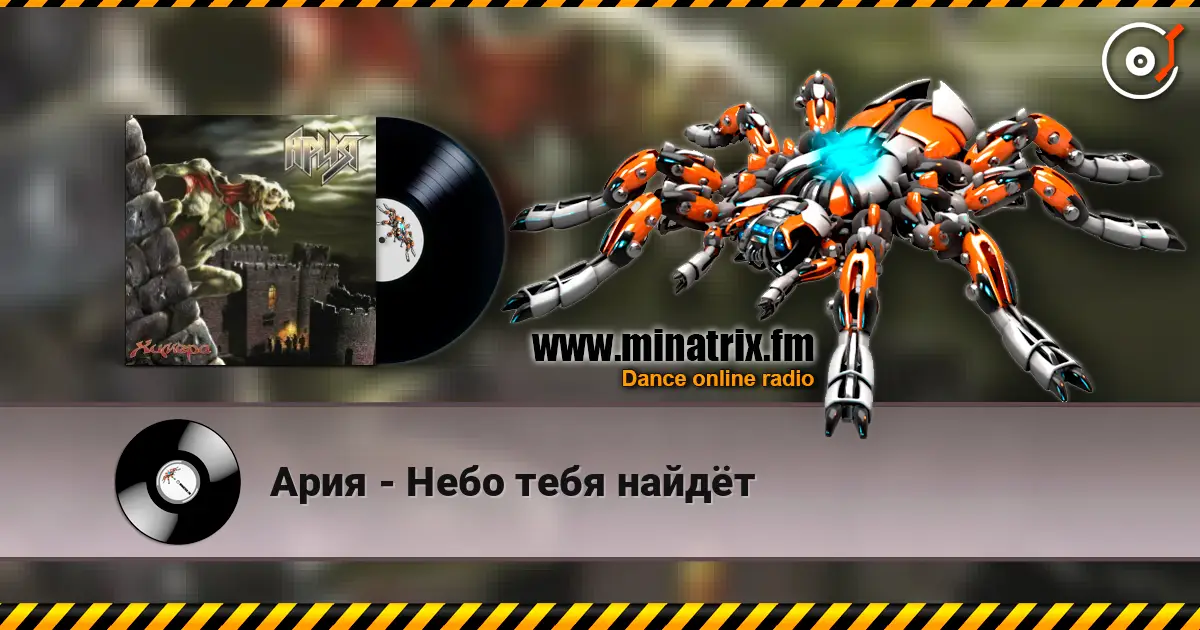 Ария - Небо тебя найдёт online in hoher Qualität hören | Minatrix.FM