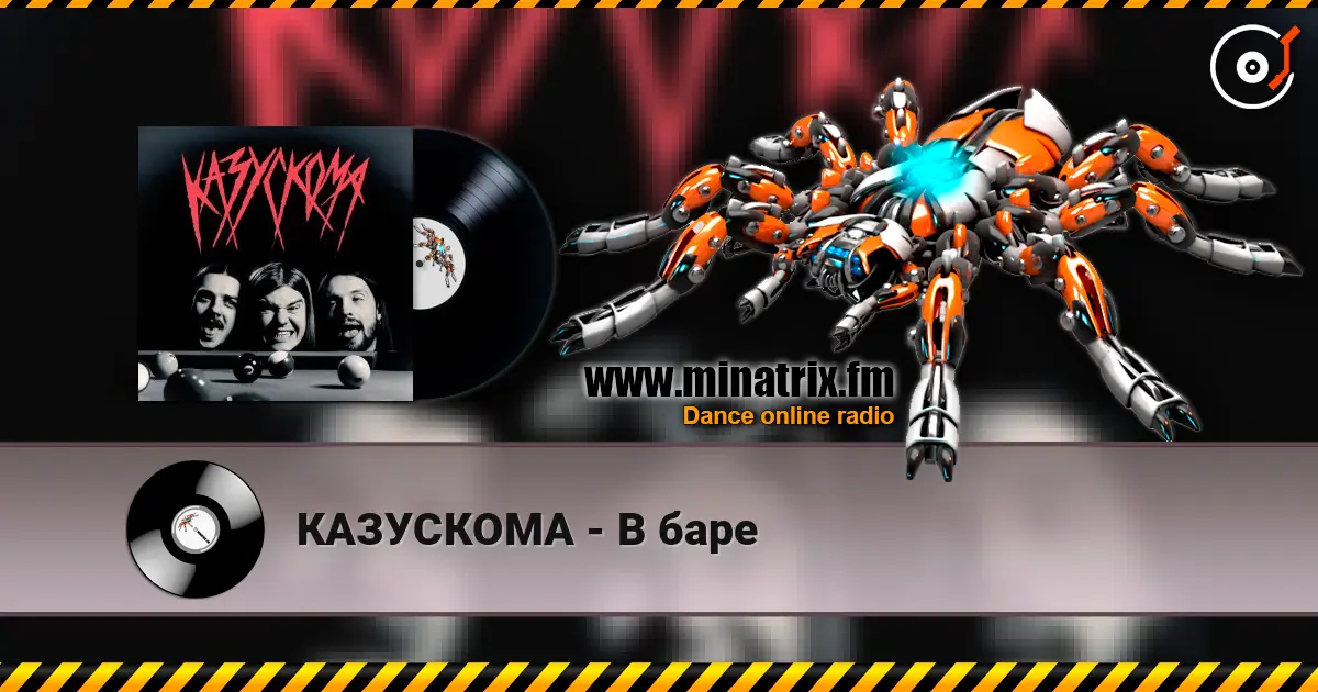 КАЗУСКОМА - В баре escuchar online en alta calidad | Minatrix.FM