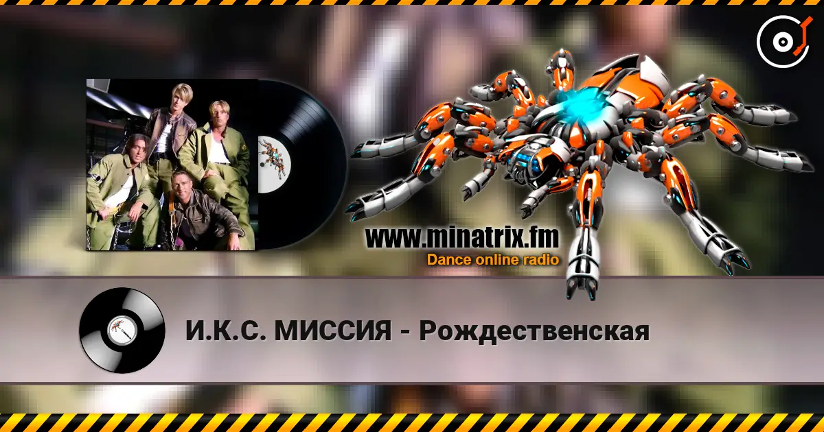 И.К.С. МИССИЯ - Рождественская 高品质在线收听 | Minatrix.FM