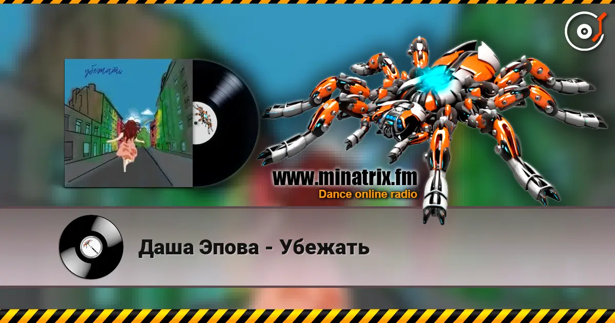 Даша Эпова - Убежать 高品质在线收听 | Minatrix.FM