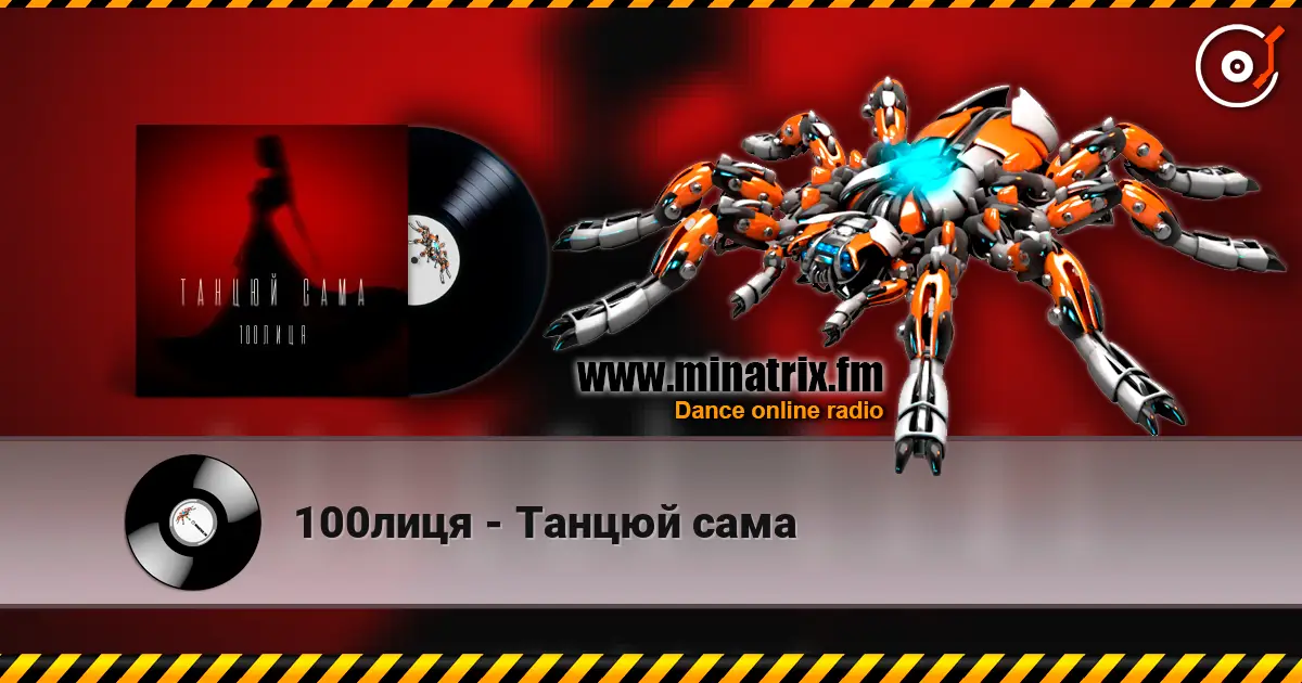 100лиця - Танцюй сама 高品质在线收听 | Minatrix.FM
