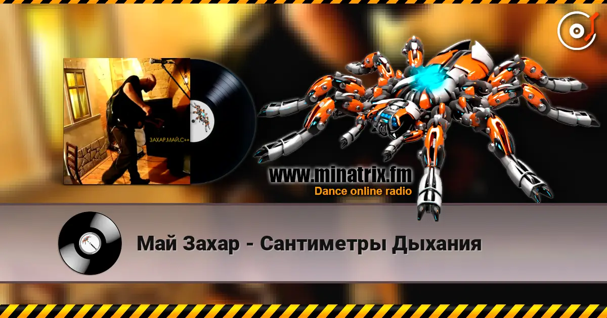 Май Захар - Сантиметры Дыхания online in hoher Qualität hören | Minatrix.FM