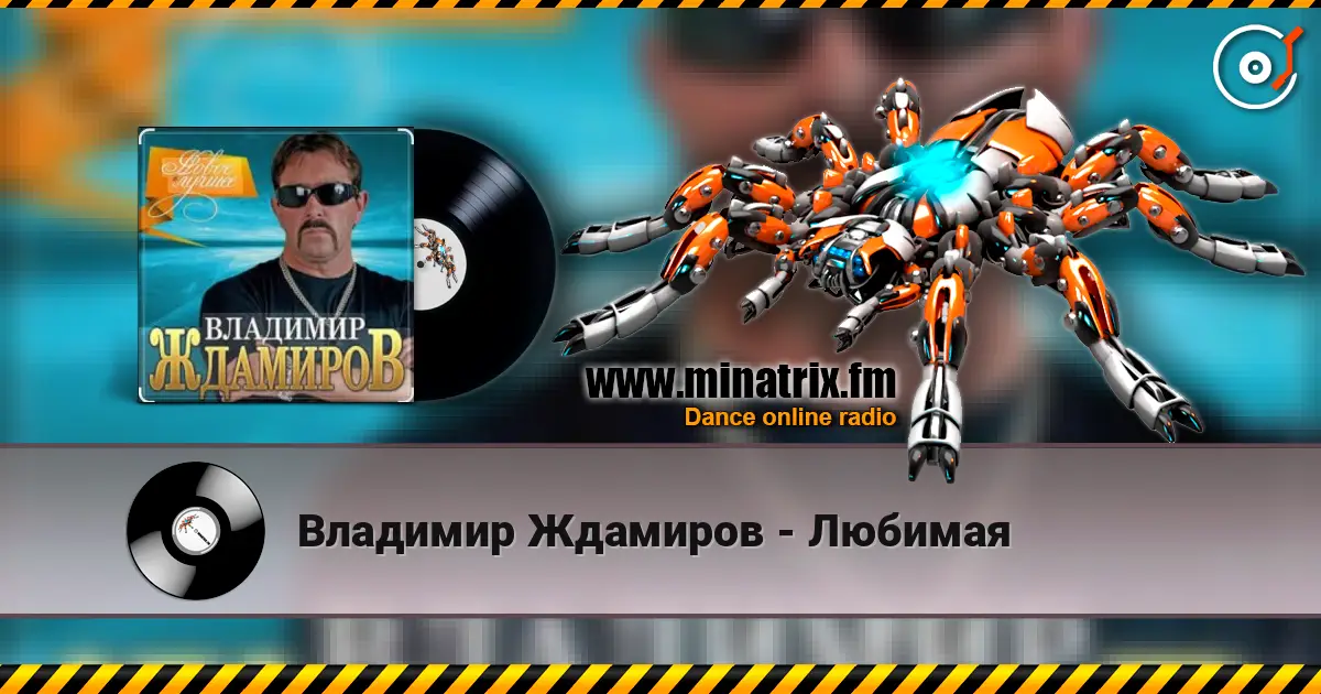 Владимир Ждамиров - Любимая жоғары сапада онлайн тыңдау | Minatrix.FM