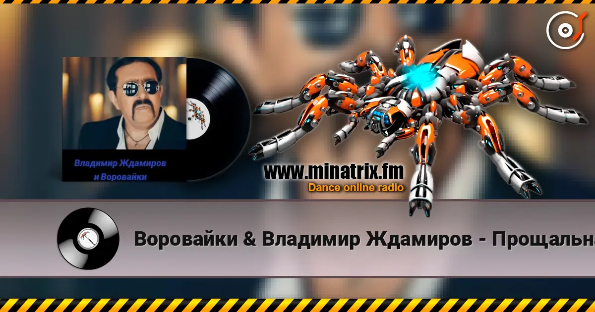 Воровайки & Владимир Ждамиров - Прощальная Осень жоғары сапада онлайн тыңдау | Minatrix.FM