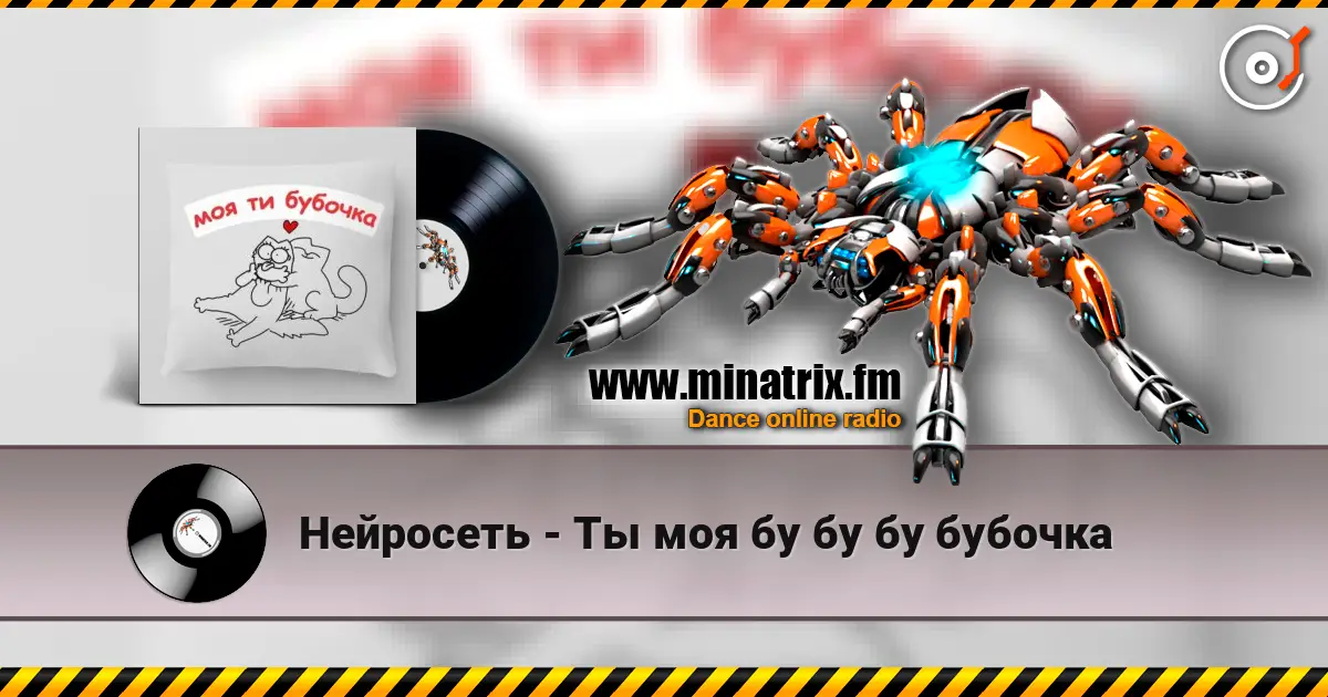 Нейросеть - Ты моя бу бу бу бубочка жоғары сапада онлайн тыңдау | Minatrix.FM