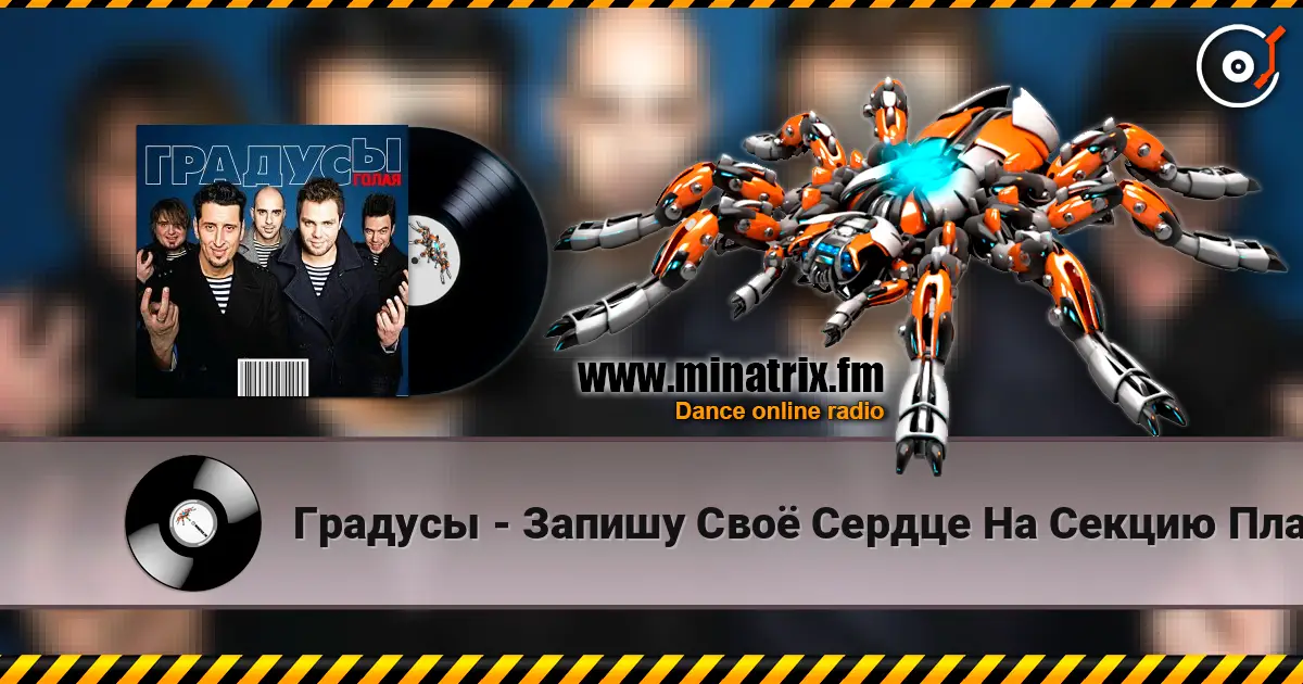 Градусы - Запишу Своё Сердце На Секцию Плавания жоғары сапада онлайн тыңдау | Minatrix.FM