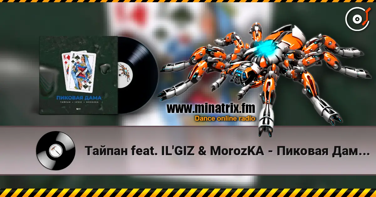 Тайпан feat. IL'GIZ & MorozKA - Пиковая Дама (Silver Ace & Onix Radio Edit) жоғары сапада онлайн тыңдау | Minatrix.FM