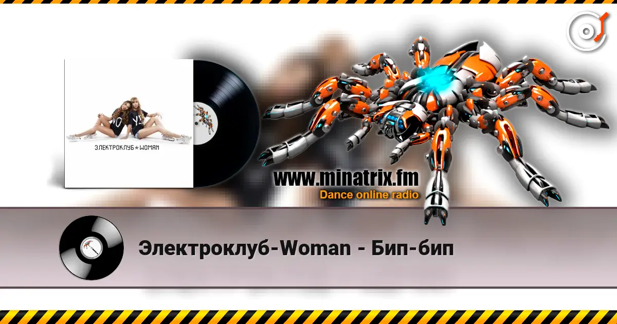 Электроклуб-Woman - Бип-бип жоғары сапада онлайн тыңдау | Minatrix.FM
