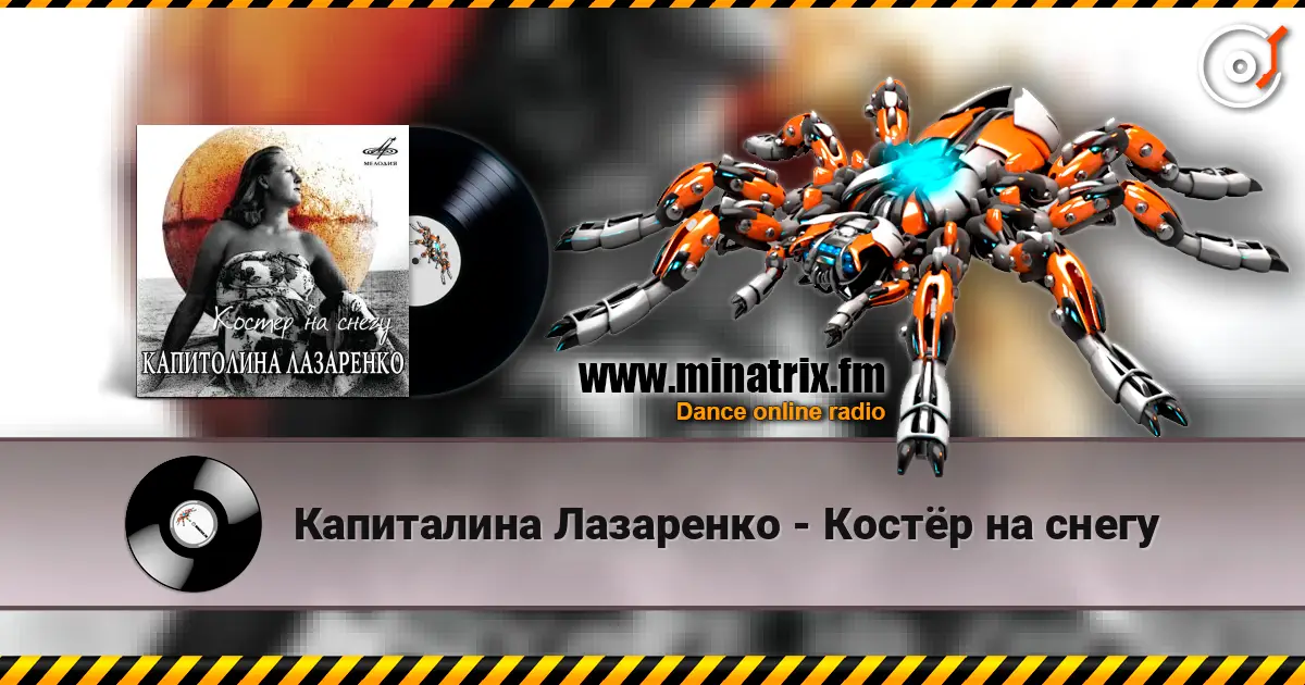 Капиталина Лазаренко - Костёр на снегу 高品质在线收听 | Minatrix.FM