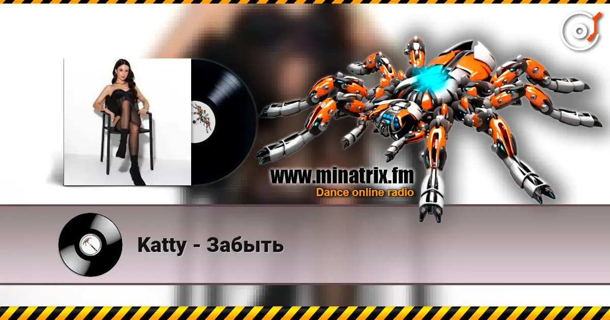 Katty - Забыть 高品质在线收听 | Minatrix.FM