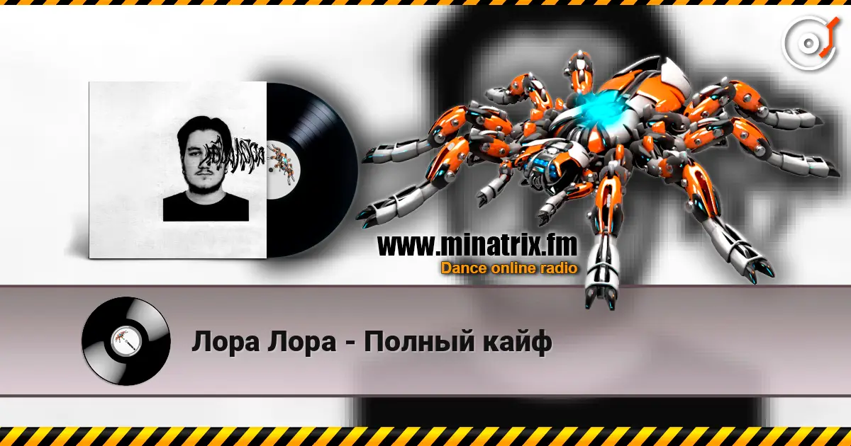 Лора Лора - Полный кайф жоғары сапада онлайн тыңдау | Minatrix.FM