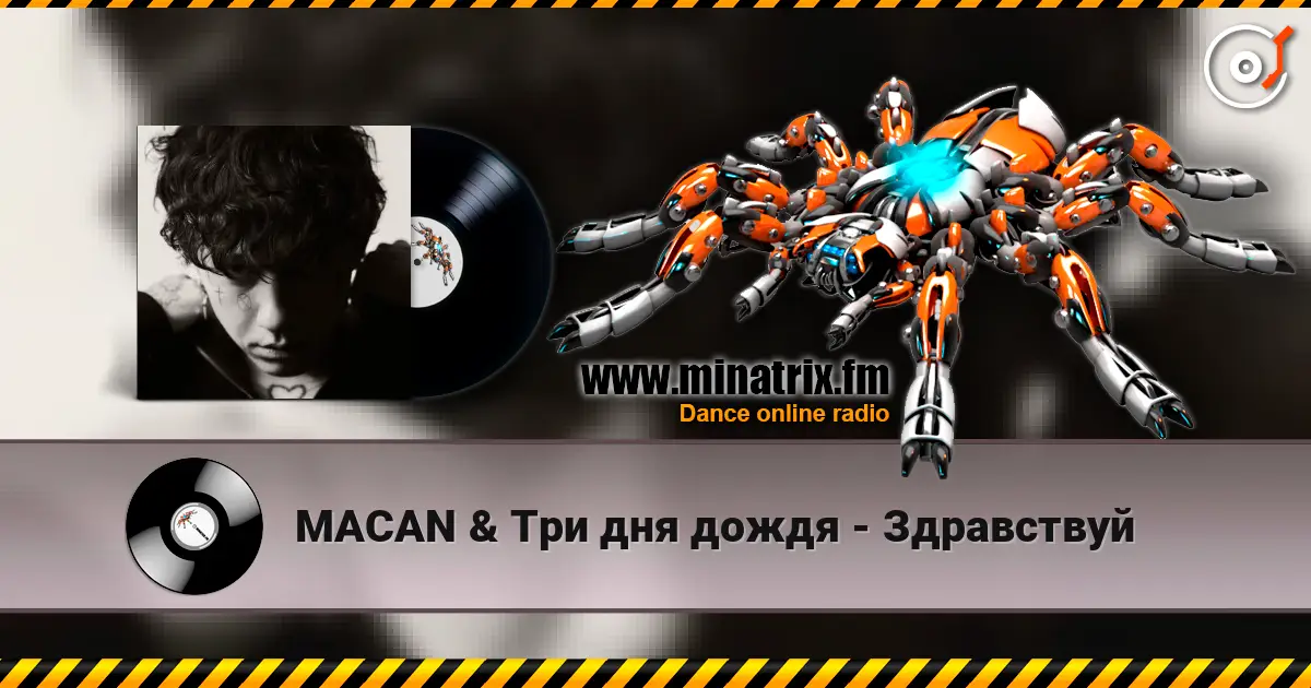 MACAN & Три дня дождя - Здравствуй жоғары сапада онлайн тыңдау | Minatrix.FM