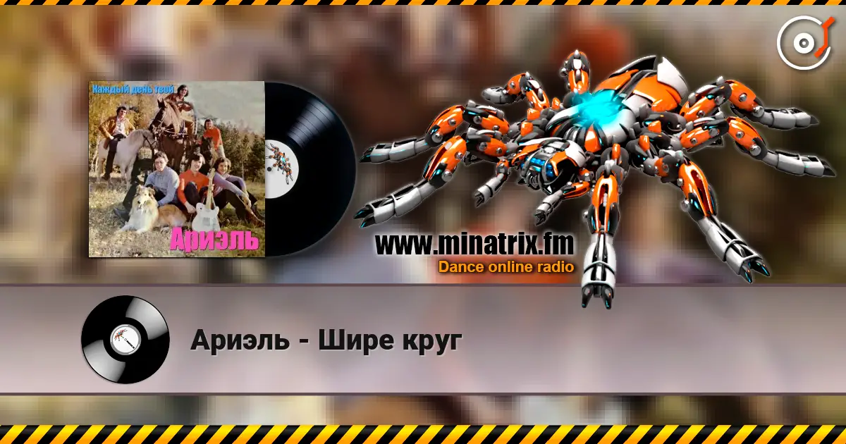 Ариэль - Шире круг 高品质在线收听 | Minatrix.FM