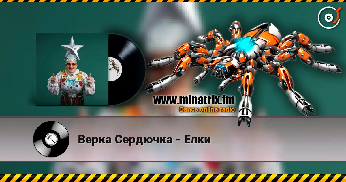 Верка Сердючка - Елки жоғары сапада онлайн тыңдау | Minatrix.FM