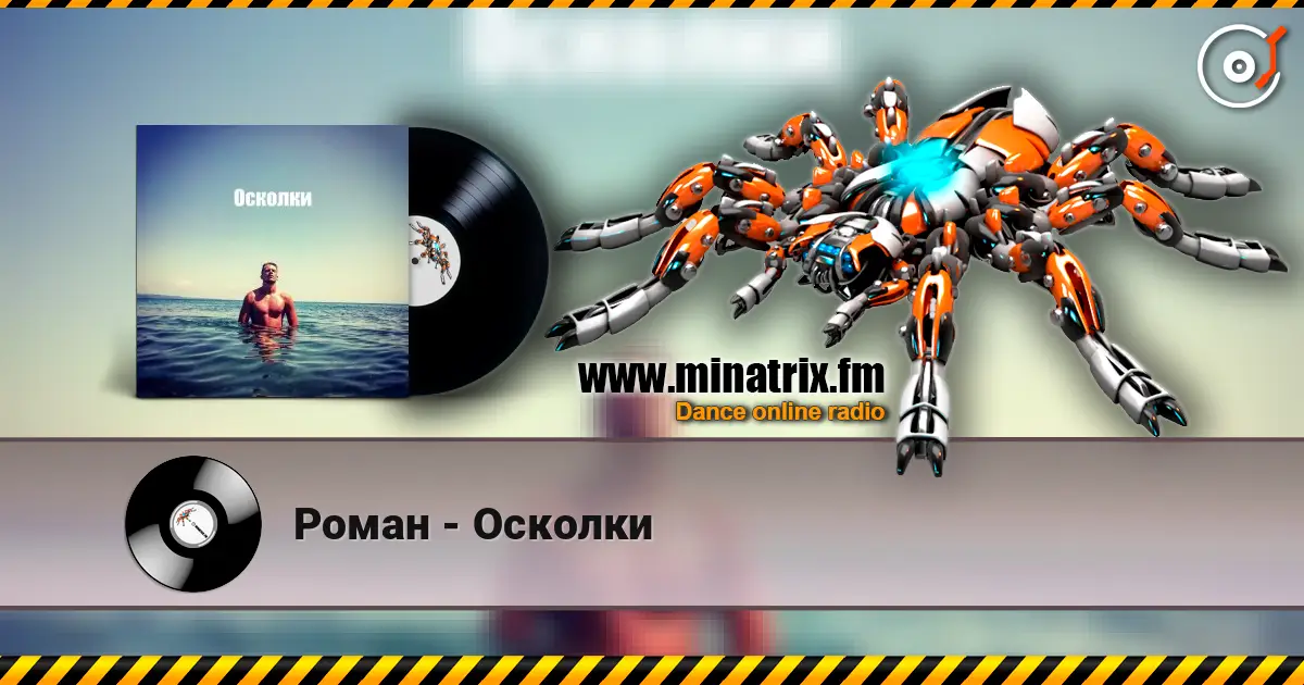 Роман - Осколки жоғары сапада онлайн тыңдау | Minatrix.FM