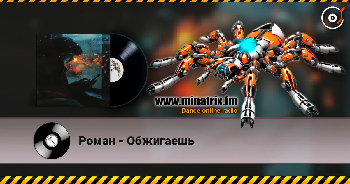 Роман - Обжигаешь жоғары сапада онлайн тыңдау | Minatrix.FM