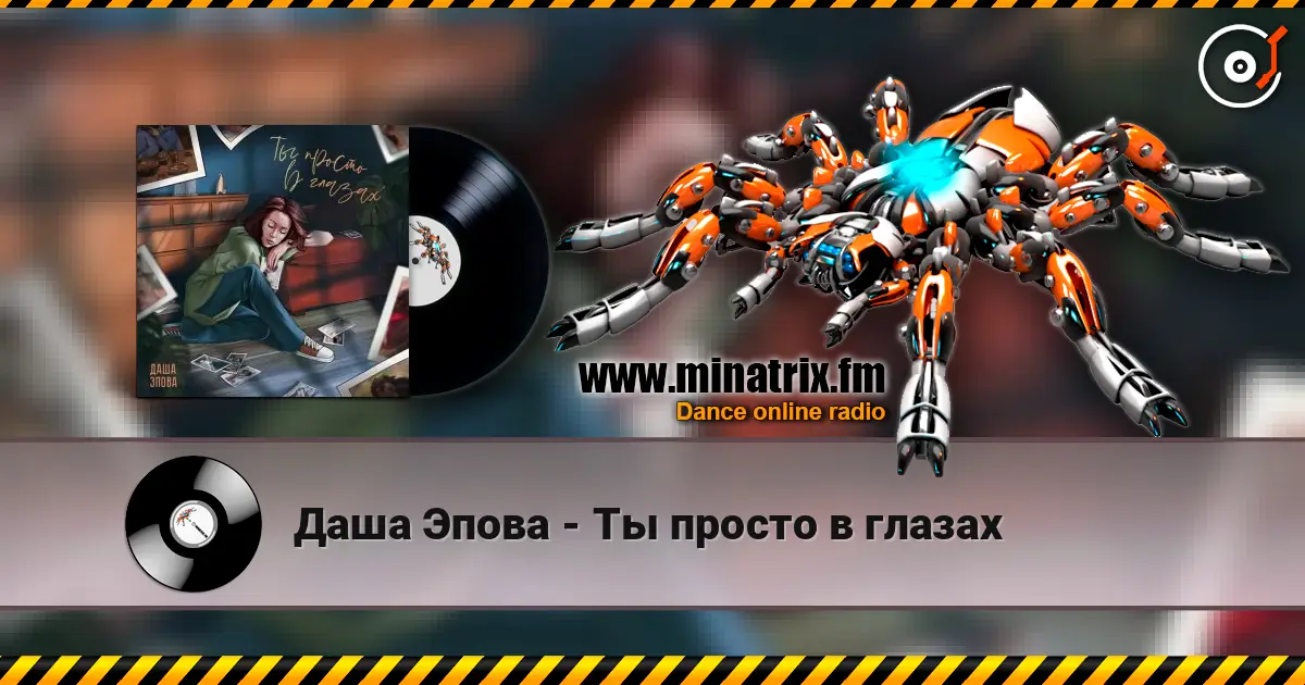 Даша Эпова - Ты просто в глазах 高品质在线收听 | Minatrix.FM